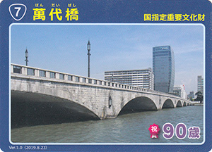 萬代橋　９０周年記念カード