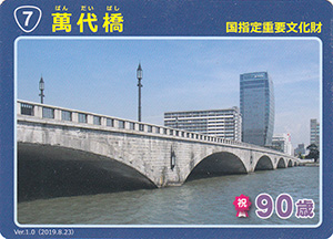 萬代橋 90周年記念カード