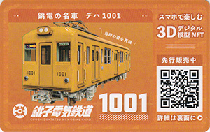 銚子電気鉄道カード