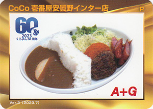 黒部ダムカレー　ＣｏＣｏ壱番屋安曇野インター店　Ver.3