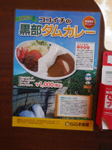 黒部ダムカレー　ＣｏＣｏ壱番屋安曇野インター店　Ver.3