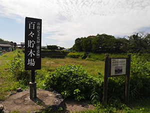 百々貯木場　愛知県豊田市