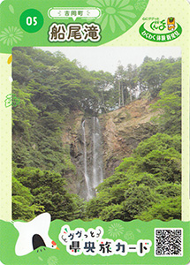 船尾滝　県央旅カード５