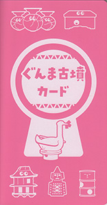 ぐんま古墳カード　２０２０年版（第２弾）