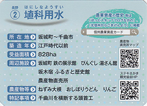 埴科用水　長野地域No.2