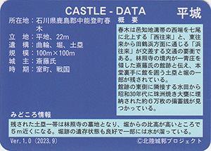 春木斎藤舘　Ver.1.0　いしかわ城郭カード