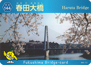 春田大橋　ふくしまの橋カード