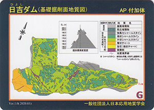 日吉ダム　Ver.1.0　ダム地質カード