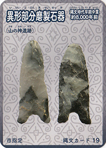異形部分磨製石器　縄文カード19