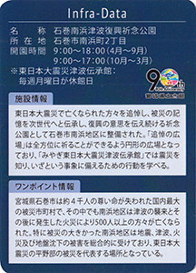 石巻南浜津波復興祈念公園　宮城県土木部９０周年記念インフラカード