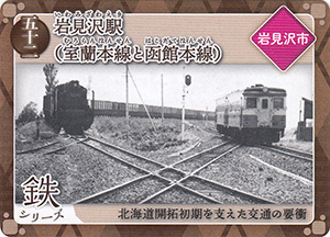 岩見沢駅（室蘭本線と函館本線）　炭鉄港カード52