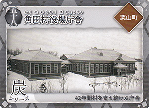 角田村役場庁舎　炭鉄港カード58
