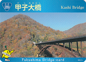 甲子大橋　ふくしまの橋カード