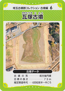 瓦塚古墳　埼玉古墳群コレクション　古墳編６