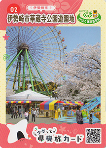 伊勢崎市華蔵寺公園遊園地　県央旅カード２
