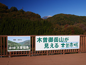 道の駅 木曽福島