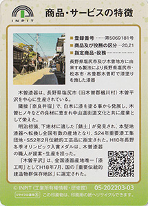 木曽漆器　長野県塩尻市　木曽漆器工業協同組合