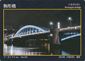 駒形橋　東京都建設局橋カード