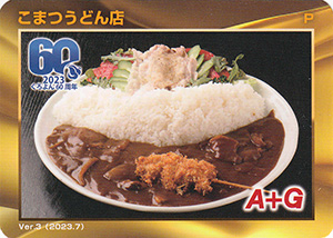 黒部ダムカレー　こまつうどん店　Ver.3