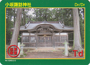 小坂諏訪神社　Ver.1　災害伝承カード