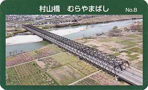 村山橋　橋カードNo.8