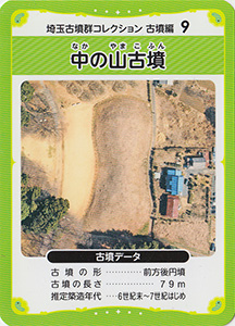 中の山古墳 埼玉古墳群コレクション 古墳編9
