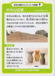 中の山古墳 埼玉古墳群コレクション 古墳編9