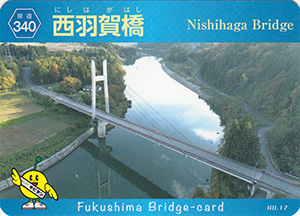 西羽賀橋　ふくしまの橋カード