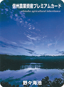 野々海池　信州農業資産プレミアムカード
