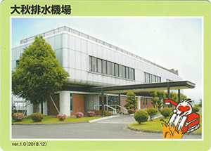 大秋排水機場　ver.1.0