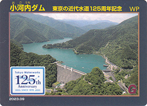 小河内ダム　東京の近代水道１２５周年記念カード
