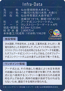 仙台環境開発大倉ダム　宮城県土木部９０周年記念インフラカード