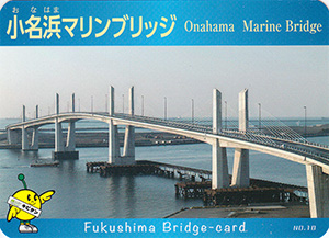 小名浜マリンブリッジ　ふくしまの橋カード