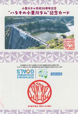 小里川ダム　２０周年記念カード