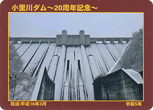 小里川ダム　２０周年記念カード