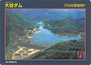 大谷ダム　Ver.1.2