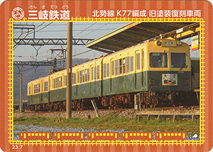 三岐鉄道　23.7
