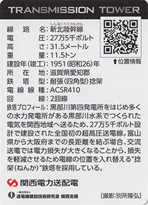 鉄塔カード　新北陸幹線No.443