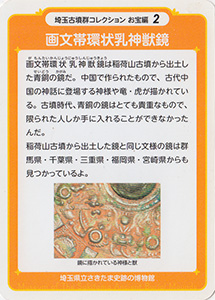 画文帯環状乳神獣鏡　埼玉古墳群コレクション　お宝編２