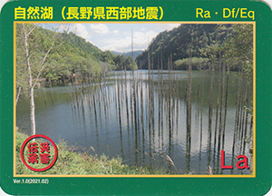 自然湖（長野県西部地震）　Ver.1　災害伝承カード