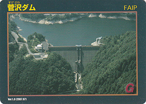 菅沢ダム Ver.1.0