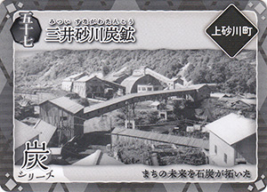 三井砂川炭鉱　炭鉄港カード57
