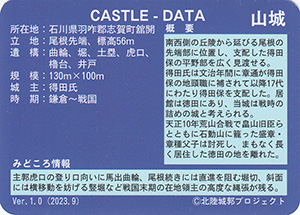 舘開城　Ver.1.0　いしかわ城郭カード