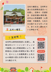 玉村八幡宮　県央旅カード６