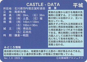 得田舘・石田舘　Ver.1.0　いしかわ城郭カード