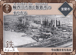 輪西旧市街と製鉄所のまちなみ　炭鉄港カード61