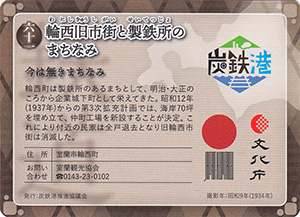 輪西旧市街と製鉄所のまちなみ　炭鉄港カード61