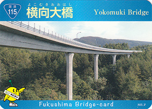 横向大橋　ふくしまの橋カード