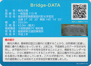 横向大橋　ふくしまの橋カード