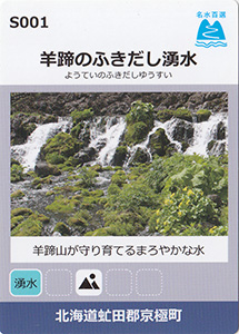 羊蹄のふきだし湧水　名水百選カード